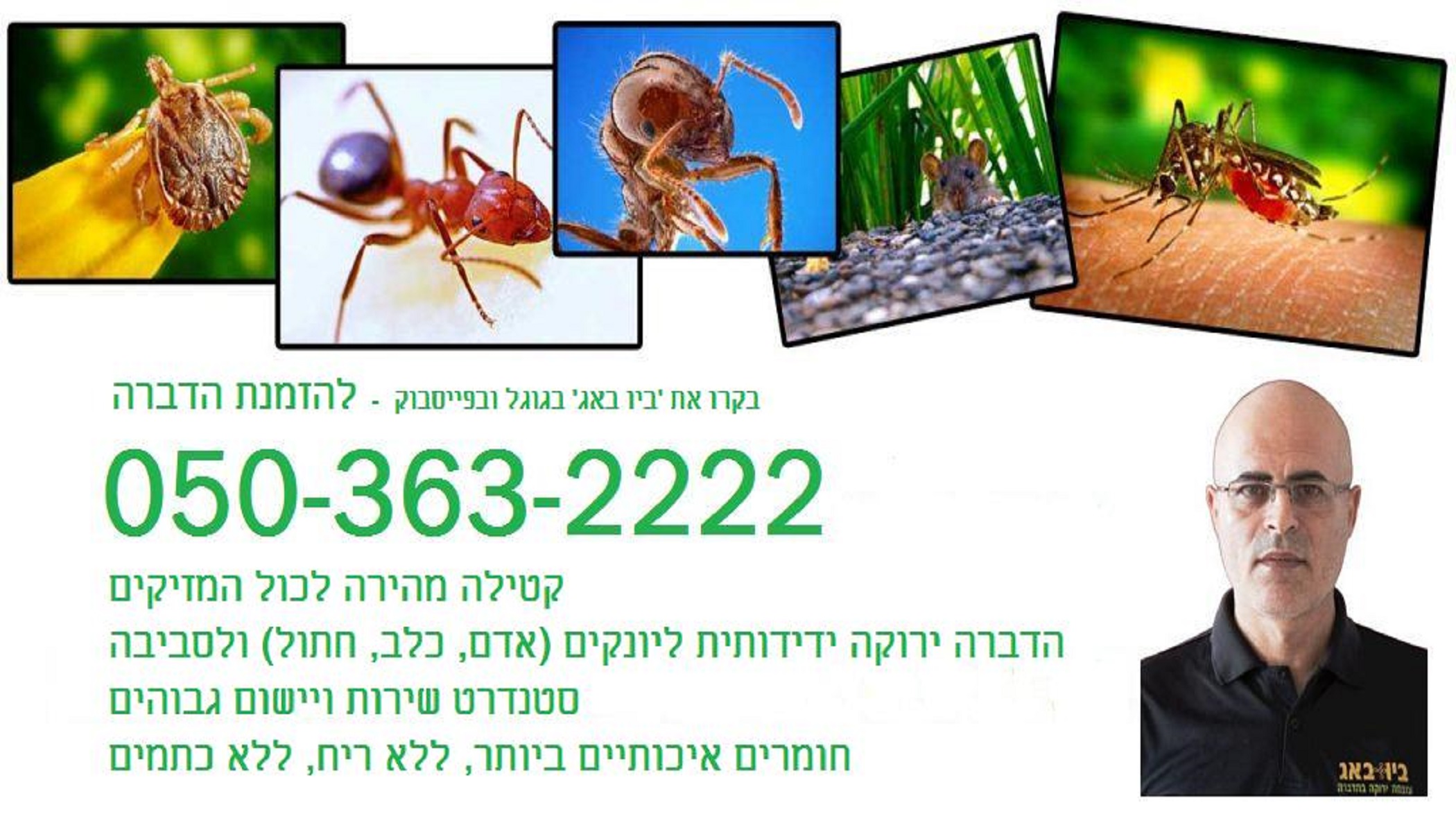 הדברה ירוקה ברמת השרון